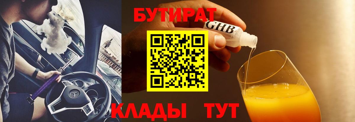Бутират  Вход с VPN  Волжск  БУТИРАТ 1.4BDO 