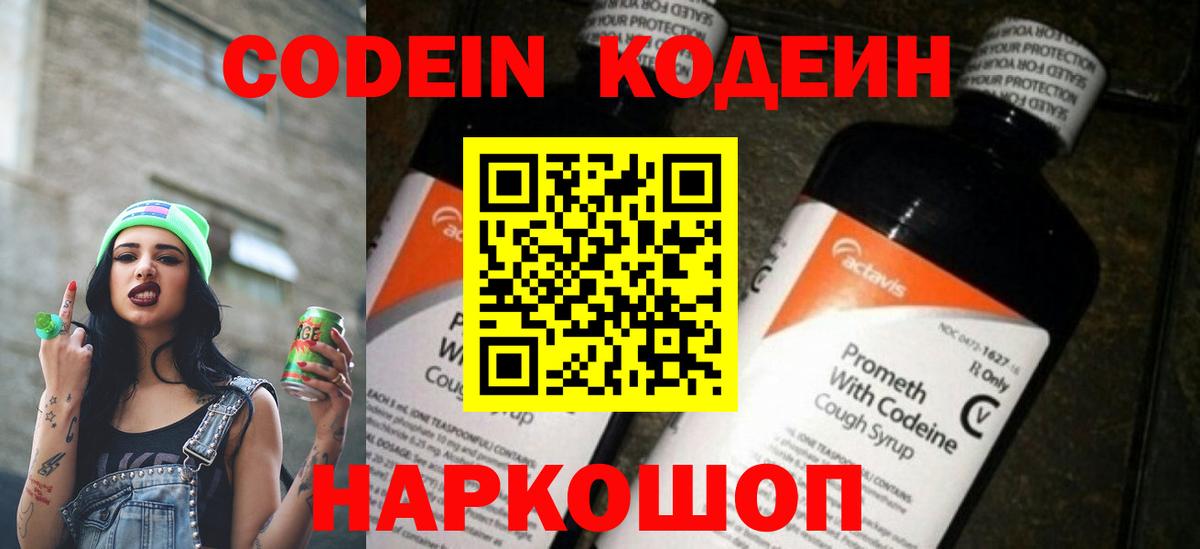 Кодеин Purple Drank  Кодеин Purple Drank  Вход с VPN  Волжск 